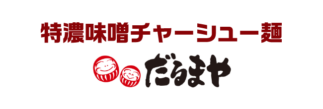 特濃味噌チャーシュー麺　だるまや