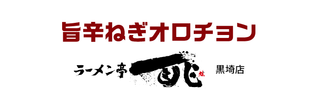 旨辛ねぎオロチョン　ラーメン亭一兆黒崎店