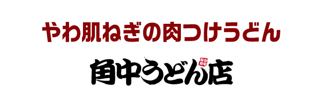 やわ肌ねぎの肉つけうどん　角中うどん店