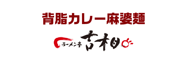背脂カレー麻婆麺　吉相