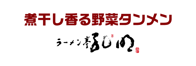 煮干し香る野菜タンメン　ラーメン亭孔明
