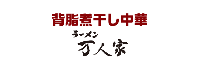 背脂煮干し中華　ラーメン万人家