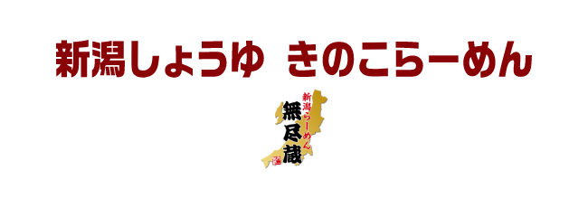 新潟醤油きのこらーめん　越後秘蔵麺無尽蔵