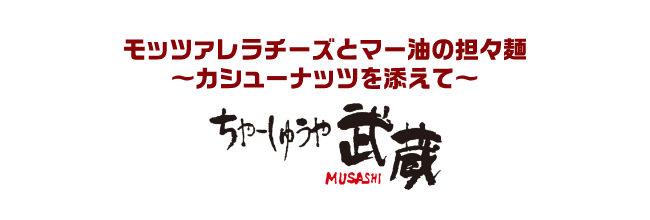モッツァレラチーズとマー油の担々麺～カシューナッツを添えて～　ちゃーしゅうや武蔵