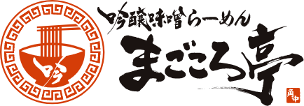 吟醸味噌らーめんまごころ亭