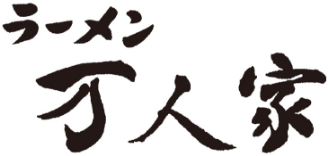 ラーメン万人家